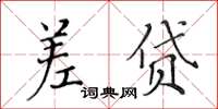 黃華生差貸楷書怎么寫