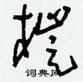 霑篆書怎么寫好看_霑硬筆篆書書法_霑鋼筆篆書字帖