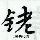 周炳元寫的硬筆楷書銠