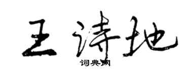 曾慶福王詩地行書個性簽名怎么寫