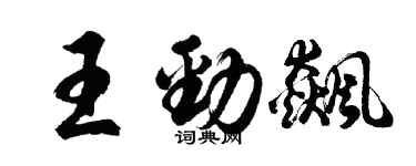 胡問遂王勁飆行書個性簽名怎么寫
