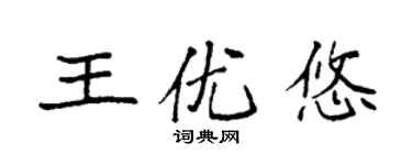 袁強王優悠楷書個性簽名怎么寫