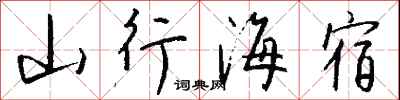錢沛雲山行海宿行書怎么寫
