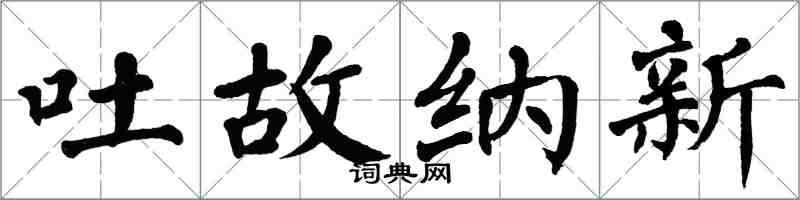 翁闓運吐故納新楷書怎么寫