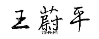 曾慶福王蔚平行書個性簽名怎么寫