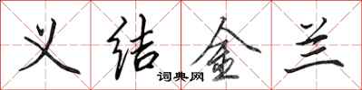 田英章義結金蘭行書怎么寫