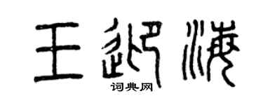 曾慶福王迎海篆書個性簽名怎么寫