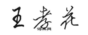 駱恆光王孝花行書個性簽名怎么寫