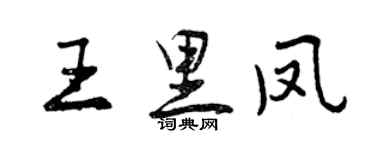 曾慶福王里鳳行書個性簽名怎么寫