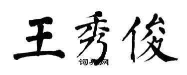 翁闓運王秀俊楷書個性簽名怎么寫