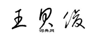 梁錦英王貝俊草書個性簽名怎么寫