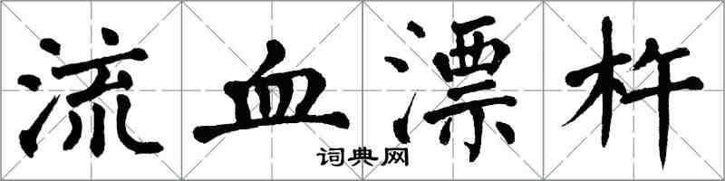 翁闓運流血漂杵楷書怎么寫