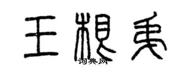 曾慶福王根弟篆書個性簽名怎么寫