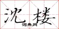 黃華生沈樓楷書怎么寫