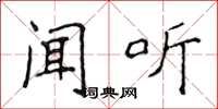 侯登峰聞聽楷書怎么寫