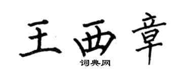 何伯昌王西章楷書個性簽名怎么寫