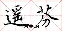 周炳元遙芬楷書怎么寫