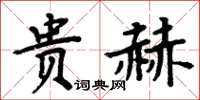 周炳元貴赫楷書怎么寫