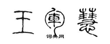 陳聲遠王軍慧篆書個性簽名怎么寫