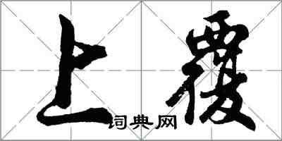 胡問遂上覆行書怎么寫