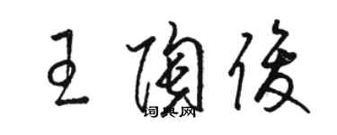 駱恆光王陶俊草書個性簽名怎么寫