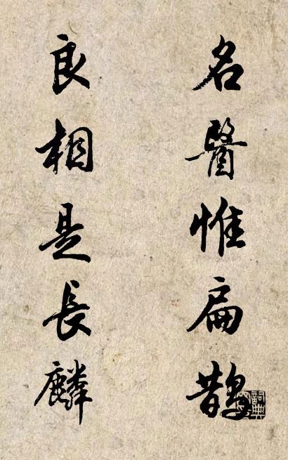 名醫惟扁鵲; 良相是長麟。怎么寫好看