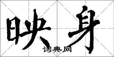 翁闓運映身楷書怎么寫