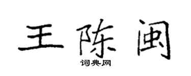 袁強王陳閩楷書個性簽名怎么寫