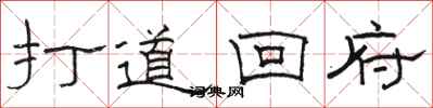 駱恆光打道回府隸書怎么寫