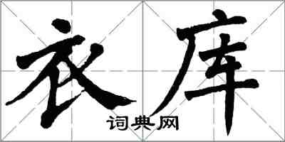 翁闓運衣庫楷書怎么寫