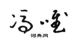 駱恆光馮唯草書個性簽名怎么寫