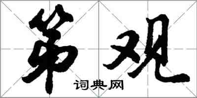 胡問遂第觀行書怎么寫