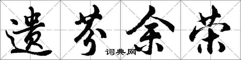 胡問遂遺芬余榮行書怎么寫