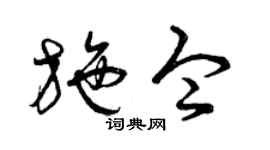 曾慶福施令草書個性簽名怎么寫