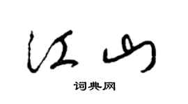 梁錦英江山草書個性簽名怎么寫