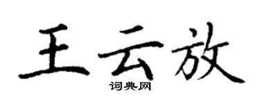 丁謙王雲放楷書個性簽名怎么寫