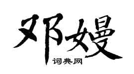 翁闓運鄧嫚楷書個性簽名怎么寫