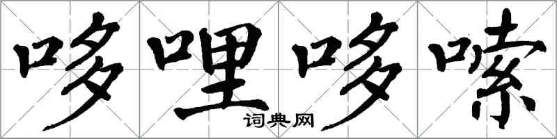 翁闓運哆哩哆嗦楷書怎么寫