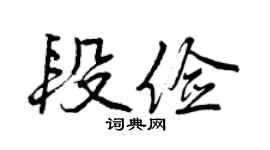 曾慶福段儉行書個性簽名怎么寫