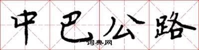 周炳元中巴公路楷書怎么寫