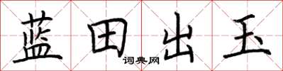 荊霄鵬藍田出玉楷書怎么寫