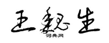 曾慶福王魏生草書個性簽名怎么寫