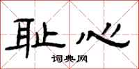 曾慶福恥心隸書怎么寫