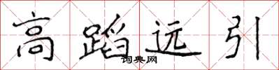 侯登峰高蹈遠引楷書怎么寫