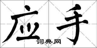 翁闓運應手楷書怎么寫