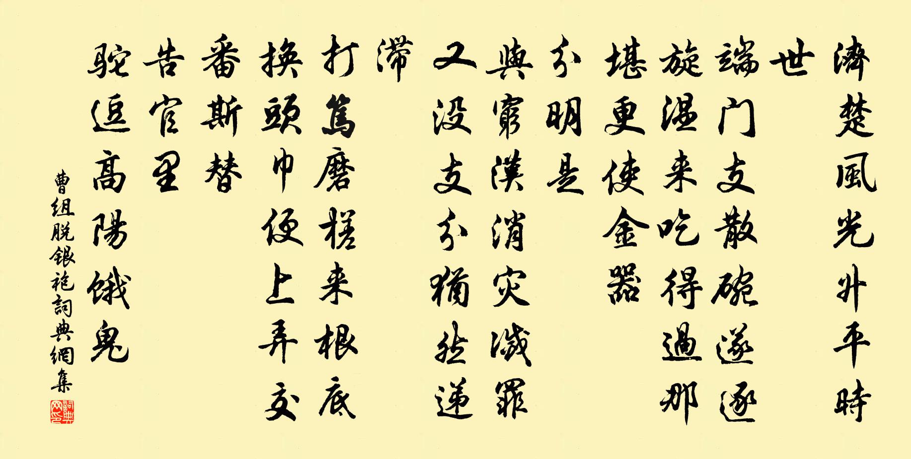 曹組脫銀袍書法作品欣賞