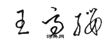 駱恆光王高纓草書個性簽名怎么寫