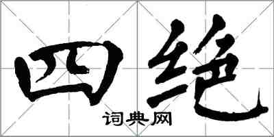 翁闓運四絕楷書怎么寫