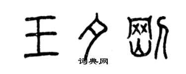 曾慶福王夕剛篆書個性簽名怎么寫