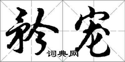 胡問遂矜寵行書怎么寫